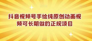 抖音视频号手绘纯原创动画视频可长期做的正规项目【揭秘】-网赚资源网