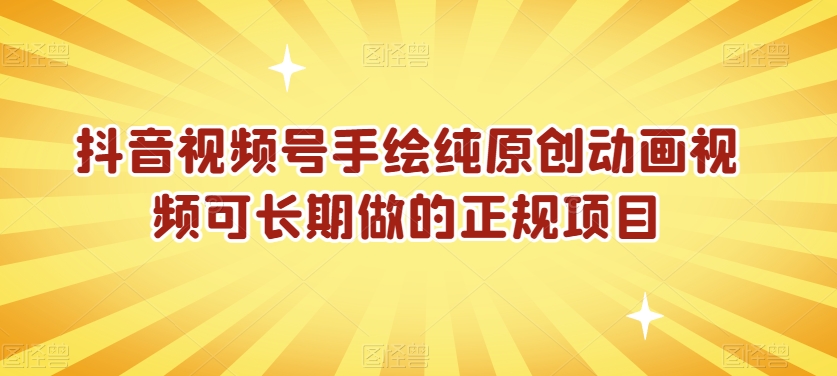 抖音视频号手绘纯原创动画视频可长期做的正规项目【揭秘】 - 网赚资源网-网赚资源网