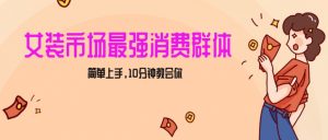女生市场最强力!小红书女装引流,轻松实现过万收入,简单上手,10分钟教会你【揭秘】-网赚资源网