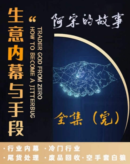 阿宋的故事·生意内幕与手段，行业内幕 冷门行业 尾货处理 废品回收 空手套白狼 - 网赚资源网-网赚资源网
