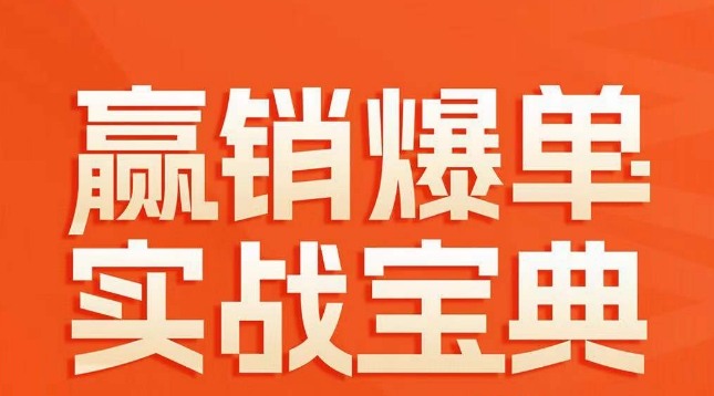 赢销爆单实战宝典，58个爆单绝招，逆风翻盘 - 网赚资源网-网赚资源网