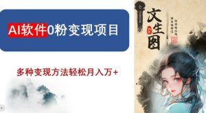 AI软件0粉变现项目,0基础2024年风口项目,轻松月入万+【揭秘】-网赚资源网