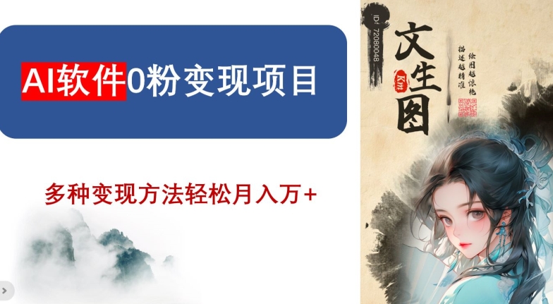 AI软件0粉变现项目，0基础2024年风口项目，轻松月入万+【揭秘】 - 网赚资源网-网赚资源网