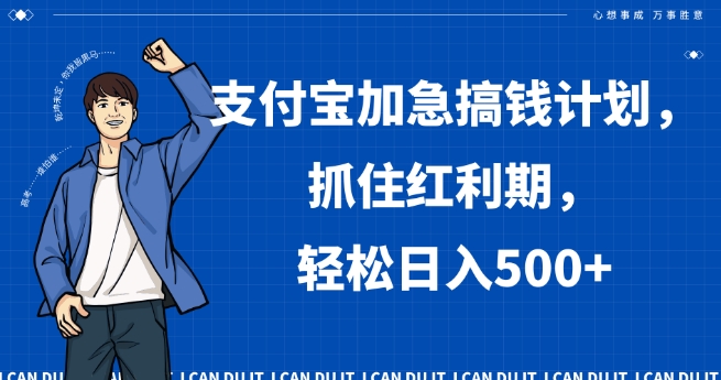 支付宝加急搞钱计划，抓住红利期，轻松日入500+【揭秘】 - 网赚资源网-网赚资源网