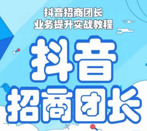 抖音招商团长业务提升实战教程，抖音招商团长如何实现躺赚 - 网赚资源网-网赚资源网