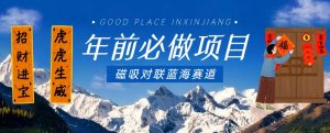 年前必做项目,磁吸对联蓝海赛道,傻瓜式操作复制粘贴纯搬运,一部手机即可完成-网赚资源网