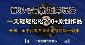 音乐号最新矩阵玩法,一天轻轻松松200+原创作品【揭秘】-网赚资源网