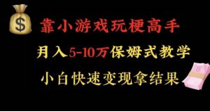 靠小游戏玩梗高手月入5-10w暴力变现快速拿结果【揭秘】-网赚资源网