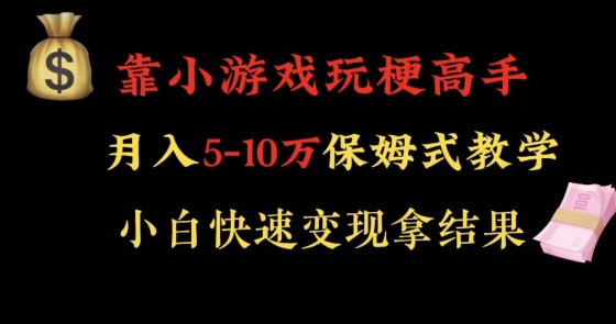 靠小游戏玩梗高手月入5-10w暴力变现快速拿结果【揭秘】 - 网赚资源网-网赚资源网