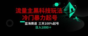 公众号流量主AI掘金黑科技玩法,冷门暴力三天100%打标签起号,日入1000+【揭秘】-网赚资源网