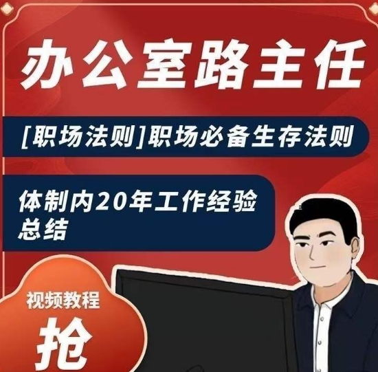 办公室路主任[职场法则]职场必备生存法则，体制内20年工作经验总结 - 网赚资源网-网赚资源网
