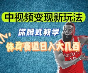 中视频变现新玩法,体育赛道日入大几百【揭秘】-网赚资源网
