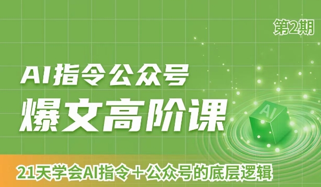 AI指令公众号爆文高阶课第2期，21天字会AI指令+公众号的底层逻辑 - 网赚资源网-网赚资源网