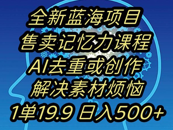 蓝海项目记忆力提升，AI去重，一单19.9日入500+【揭秘】 - 网赚资源网-网赚资源网