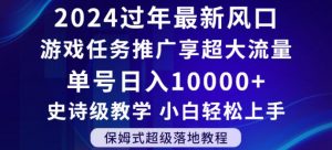 2024年过年新风口,游戏任务推广,享超大流量,单号日入10000+,小白轻松上手【揭秘】-网赚资源网