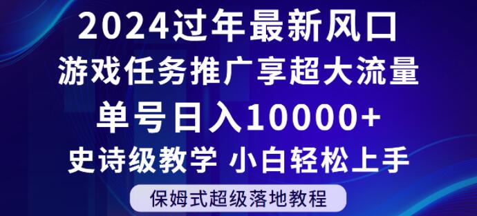2024年过年新风口，游戏任务推广，享超大流量，单号日入10000+，小白轻松上手【揭秘】 - 网赚资源网-网赚资源网