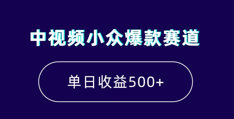 中视频小众爆款赛道，7天涨粉5万+，小白也能无脑操作，轻松月入上万【揭秘】 - 网赚资源网-网赚资源网