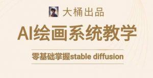 大桶的stable diffusion系统课程,零基础系统性学习AI绘画,小白也能轻松上手-网赚资源网
