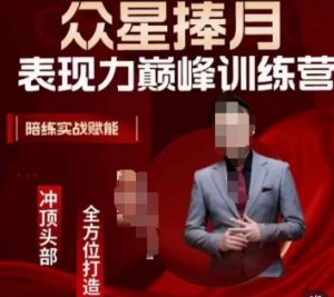众星捧月表现力巅峰训练营,全方位打造,陪练实战赋能-网赚资源网
