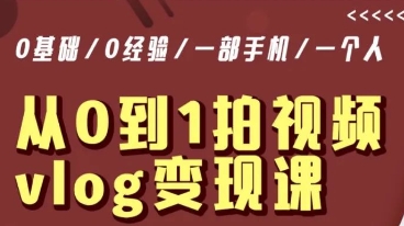 从0到1拍视频vlog变现课，5分钟每天，每月多赚1W - 网赚资源网-网赚资源网