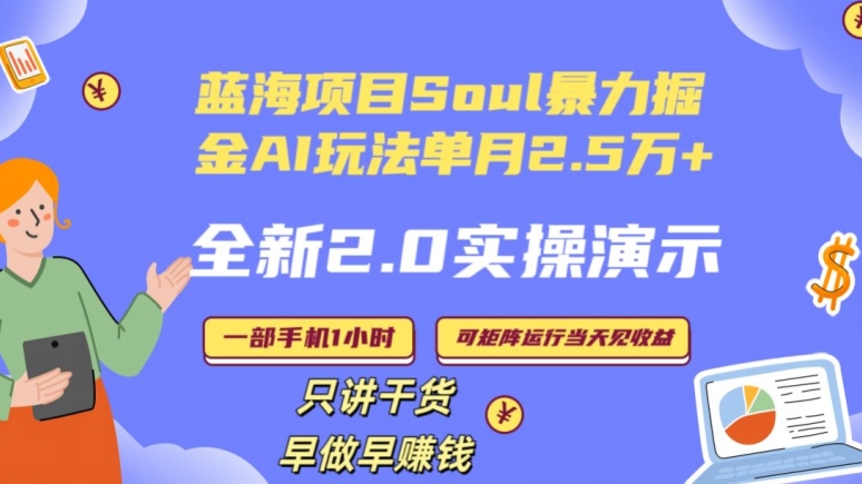 Soul怎么做到单月变现25000+全新2.0AI掘金玩法全程实操演示小白好上手【揭秘】 - 网赚资源网-网赚资源网