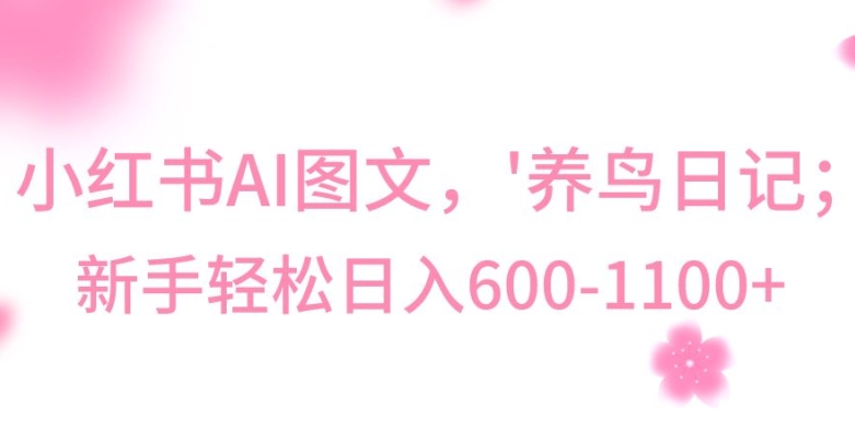 最新冷门暴利玩法，Al制作“养鸟”图文，日入400-800+【揭秘】 - 网赚资源网-网赚资源网