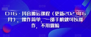 D1G·抖音搬运课程（更新2024年01月），操作简单，一部手机就可以操作，不用露脸-网赚资源网