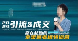2024引流&成交全渠道老板特训营,55节新商业宝典教学录播课-网赚资源网