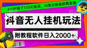 4小时撸了1.1万音浪，AI美女换装跳舞直播，抖音无人挂机玩法，对新手小白友好，附教程和软件【揭秘】-网赚资源网