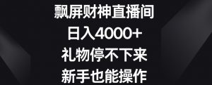 飘屏财神直播间，日入4000+，礼物停不下来，新手也能操作【揭秘】-网赚资源网