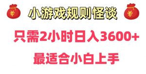 靠小游戏直播规则怪谈日入3500+,保姆式教学,小白轻松上手【揭秘】-网赚资源网