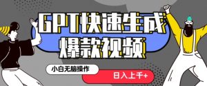 最新抖音GPT 3分钟生成一个热门爆款视频，保姆级教程【揭秘】-网赚资源网