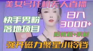 快手男粉落地项目,美女号挂机无人直播,强开磁力聚星小铃铛,日入3000+【附教程和美女素材】【揭秘】-网赚资源网