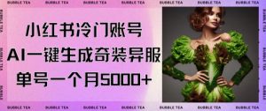 小红书冷门账号,利用AI一键生成奇装异服,单号一月变现5000+【揭秘】-网赚资源网