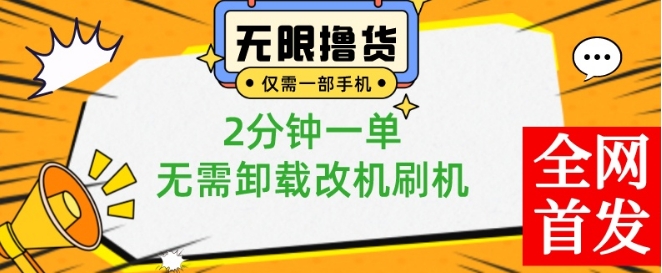 小白也可无脑操作，一部手机无限撸0.01商品，2分钟一单，无需卸载刷机改机【揭秘】 - 网赚资源网-网赚资源网