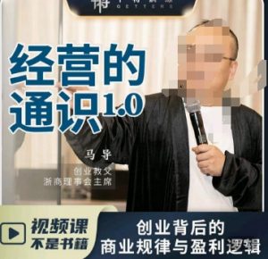 马导·经营的通识,创业背后的商业规律与财富逻辑-网赚资源网