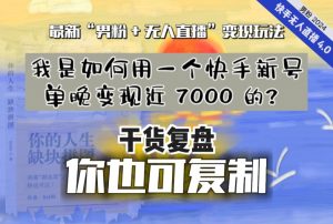 【纯干货复盘】我是如何用一个快手新号单晚变现近 7000 的？最新“男粉+无人直播”变现玩法-网赚资源网