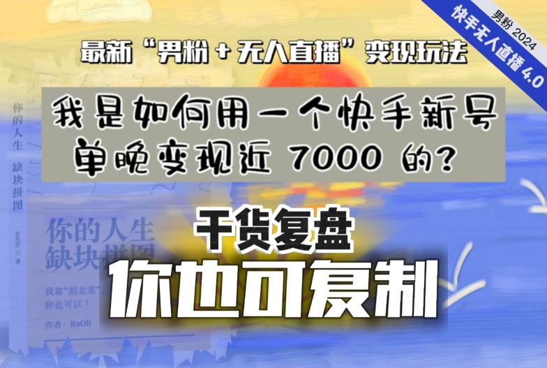 【纯干货复盘】我是如何用一个快手新号单晚变现近 7000 的？最新“男粉+无人直播”变现玩法 - 网赚资源网-网赚资源网