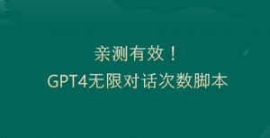 亲测有用：GPT4.0突破3小时对话次数限制！无限对话！正规且有效【揭秘】-网赚资源网