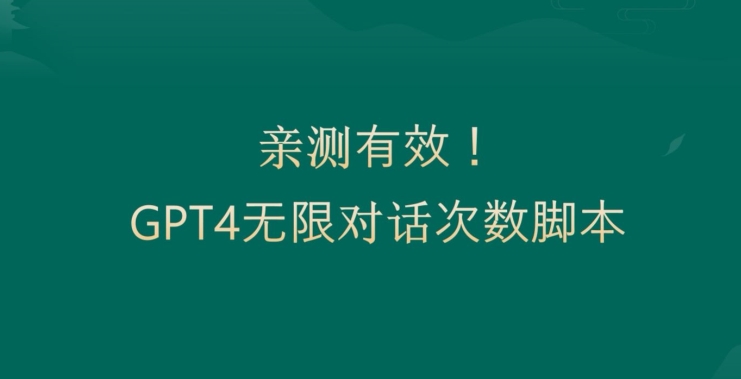 亲测有用：GPT4.0突破3小时对话次数限制！无限对话！正规且有效【揭秘】 - 网赚资源网-网赚资源网