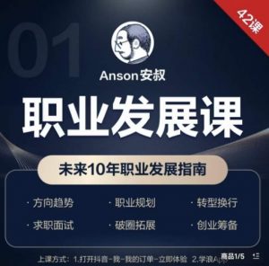 职业发展课，未来10年职业发展指南-网赚资源网