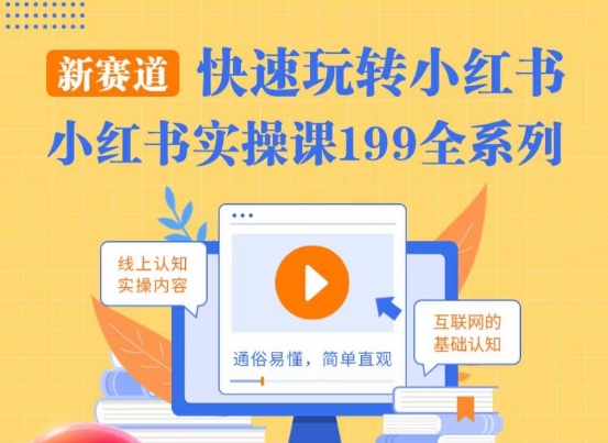 柒柒·小红书实操课，快速玩转小红书新赛道，通俗易懂 - 网赚资源网-网赚资源网