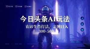 今日头条生肖与农谚AI玩法,蓝海类目,附AI搬运和优化技术,日入300+可副业【揭秘】-网赚资源网