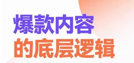 爆款内容的底层逻辑，​揽获精准客户，高粘性、高复购、高成交 - 网赚资源网-网赚资源网