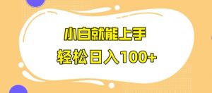 快手极速版无脑玩法,小白就能上手,日入100+【揭秘】-网赚资源网