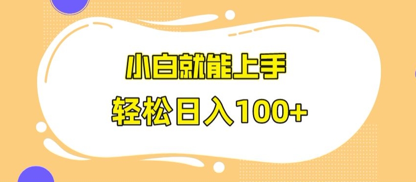 快手极速版无脑玩法，小白就能上手，日入100+【揭秘】 - 网赚资源网-网赚资源网
