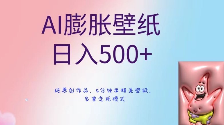 AI膨胀壁纸日入500+，纯原创作品，5分钟出精美壁纸，多重变现模式【揭秘】 - 网赚资源网-网赚资源网