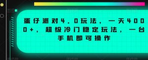 蛋仔派对4.0玩法,一天4000+,超级冷门稳定玩法,一台手机即可操作【揭秘】-网赚资源网