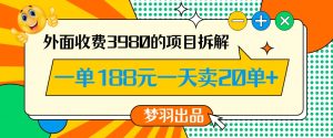外面收费3980的年前必做项目一单188元一天能卖20单【拆解】-网赚资源网