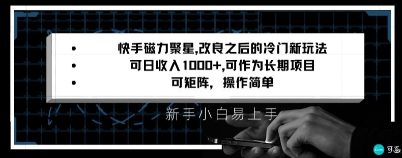 快手磁力聚星改良新玩法，可日收入1000+，矩阵操作简单，收益可观【揭秘】 - 网赚资源网-网赚资源网